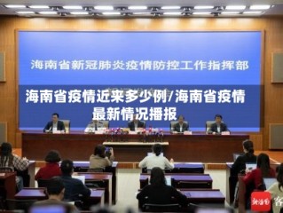 海南省疫情近来多少例/海南省疫情最新情况播报