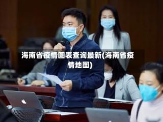 海南省疫情图表查询最新(海南省疫情地图)