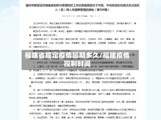 福建省规定疫情延期多久/福建疫情控制时间