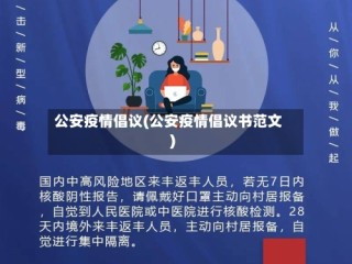 公安疫情倡议(公安疫情倡议书范文)