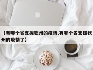 【有哪个省支援钦州的疫情,有哪个省支援钦州的疫情了】