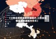 【江西省疫情最新数据图片,江西省疫情最新数据图片今天】
