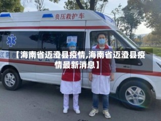 【海南省迈澄县疫情,海南省迈澄县疫情最新消息】