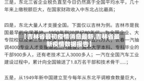 【吉林省最初疫情消息最新,吉林省最新疫情数据报告】