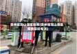 贵州省观山湖区疫情(贵州省观山湖区疫情防控电话)