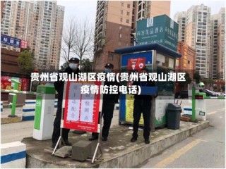 贵州省观山湖区疫情(贵州省观山湖区疫情防控电话)