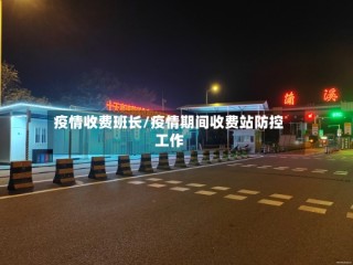 疫情收费班长/疫情期间收费站防控工作