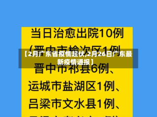 【2月广东省疫情起伏,2月26日广东最新疫情通报】