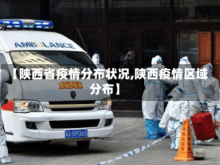【陕西省疫情分布状况,陕西疫情区域分布】