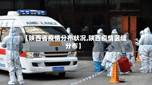 【陕西省疫情分布状况,陕西疫情区域分布】