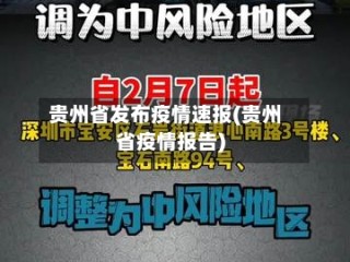 贵州省发布疫情速报(贵州省疫情报告)