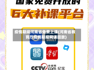 疫情期间河南省免费上课(河南省教育厅疫情期间网课回放)