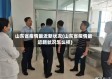 山东省疫情最近新状况(山东省疫情最近新状况怎么样)