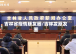 吉林省疫情朋友圈/吉林发朋友圈