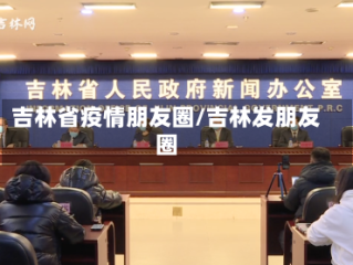 吉林省疫情朋友圈/吉林发朋友圈