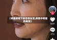 【明星疫情下的百态生活,疫情中明星的表现】