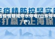 山东省疫情期间停水停电(山东停电停产)