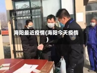 海阳最近疫情(海阳今天疫惰)