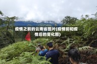疫情之前的云南省图片(疫情前和疫情后的变化图)