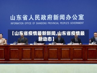 【山东省疫情最新新闻,山东省疫情最新动态】