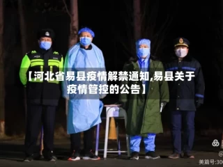 【河北省易县疫情解禁通知,易县关于疫情管控的公告】