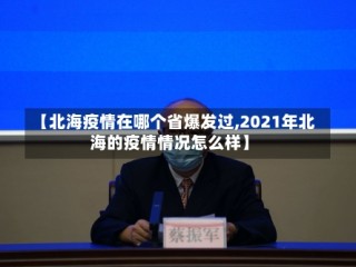 【北海疫情在哪个省爆发过,2021年北海的疫情情况怎么样】