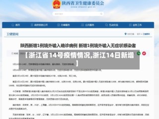 【浙江省14号疫情情况,浙江14日新增】