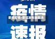 爱辉疫情/爱辉发布最新消息