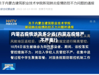 内蒙古疫情涉及多少省(内蒙古疫情严不严重?)