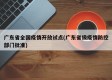 广东省全国疫情开放试点(广东省级疫情防控部门批准)