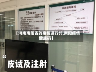 【河南南阳省的疫情通行码,南阳疫情健康码】