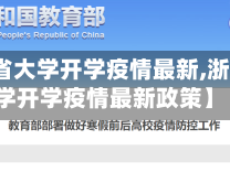 【浙江省大学开学疫情最新,浙江省大学开学疫情最新政策】