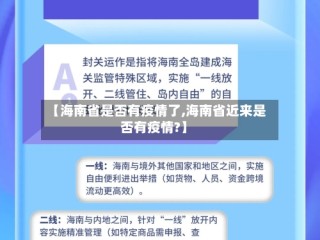 【海南省是否有疫情了,海南省近来是否有疫情?】