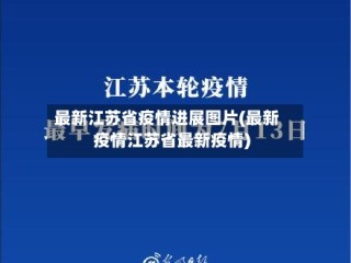最新江苏省疫情进展图片(最新疫情江苏省最新疫情)
