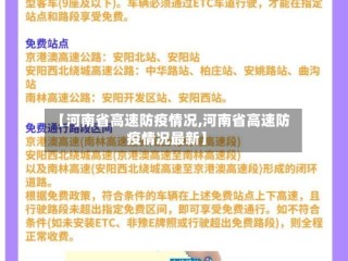 【河南省高速防疫情况,河南省高速防疫情况最新】