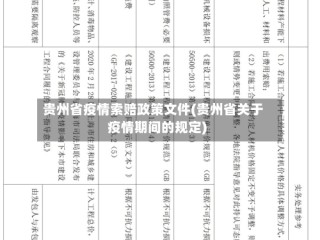 贵州省疫情索赔政策文件(贵州省关于疫情期间的规定)