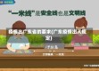 疫情出广东省的要求(广东疫情出入规定)