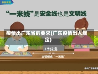 疫情出广东省的要求(广东疫情出入规定)