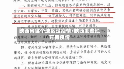 陕西省哪个地区没疫情/陕西哪些地方有疫情