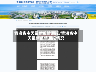 青海省今天最新疫情通报/青海省今天最新疫情通报情况