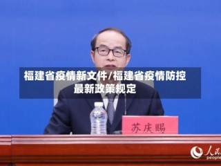 福建省疫情新文件/福建省疫情防控最新政策规定