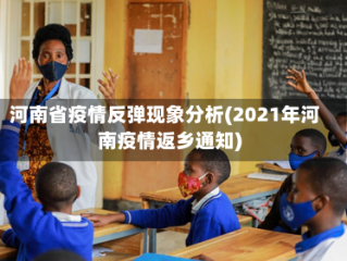 河南省疫情反弹现象分析(2021年河南疫情返乡通知)