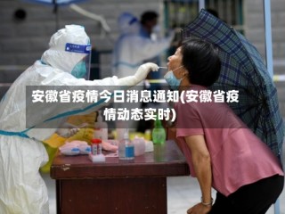 安徽省疫情今日消息通知(安徽省疫情动态实时)