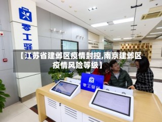 【江苏省建邺区疫情封控,南京建邺区疫情风险等级】