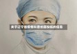 关于辽宁省疫情科普绘画投稿的信息
