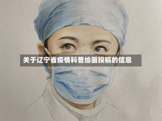 关于辽宁省疫情科普绘画投稿的信息