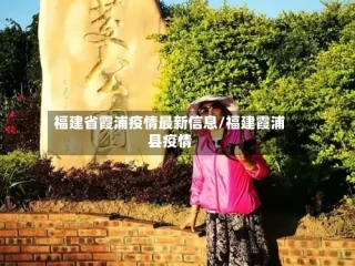 福建省霞浦疫情最新信息/福建霞浦县疫情