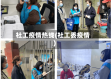 社工疫情热线(社工委疫情)