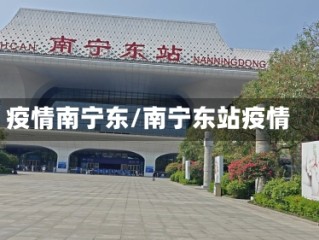疫情南宁东/南宁东站疫情