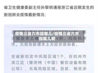 疫情三省六市指哪儿/疫情三省六市指哪儿啊